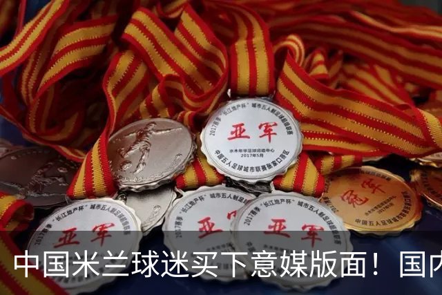 中国米兰球迷买下意媒版面！国内球迷与世界联动