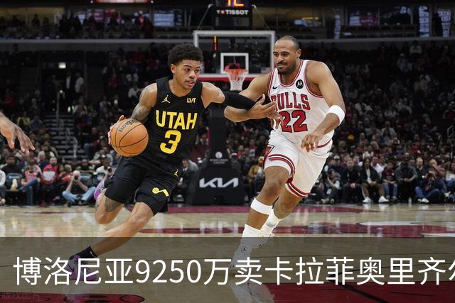 博洛尼亚9250万卖卡拉菲奥里齐尔克泽 只拿到50%