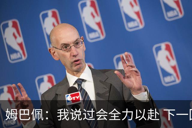 姆巴佩：我说过会全力以赴 下一回合继续攻击皇马