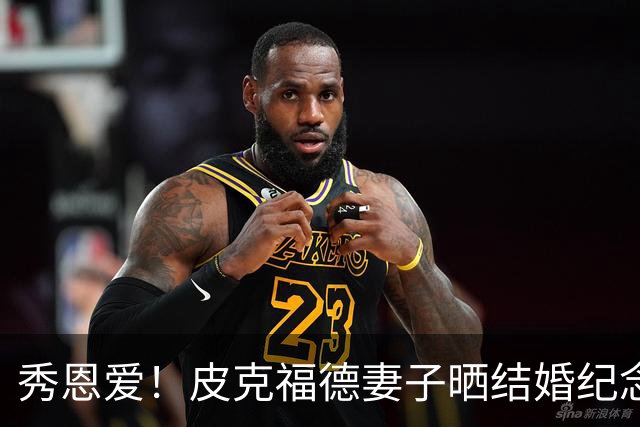 秀恩爱！皮克福德妻子晒结婚纪念日礼物：在异国他乡仍感觉特别